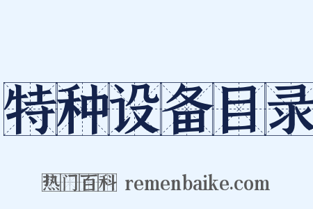 特种设备目录是什么意思的图片